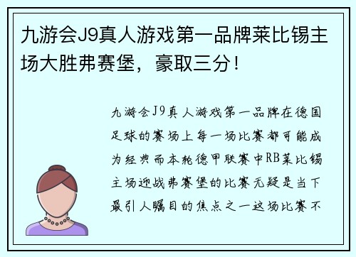 九游会J9真人游戏第一品牌莱比锡主场大胜弗赛堡，豪取三分！
