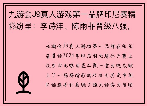 九游会J9真人游戏第一品牌印尼赛精彩纷呈：李诗沣、陈雨菲晋级八强，李怡婧与罗徐敏逆袭世界强手 - 副本