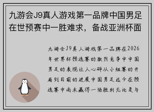 九游会J9真人游戏第一品牌中国男足在世预赛中一胜难求，备战亚洲杯面临挑战