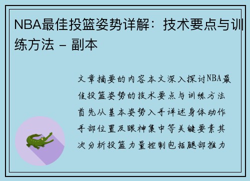 NBA最佳投篮姿势详解：技术要点与训练方法 - 副本