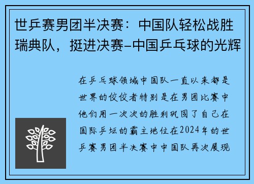 世乒赛男团半决赛：中国队轻松战胜瑞典队，挺进决赛-中国乒乓球的光辉时刻 - 副本