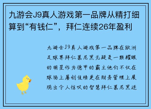 九游会J9真人游戏第一品牌从精打细算到“有钱仁”，拜仁连续26年盈利的秘密何在？ - 副本
