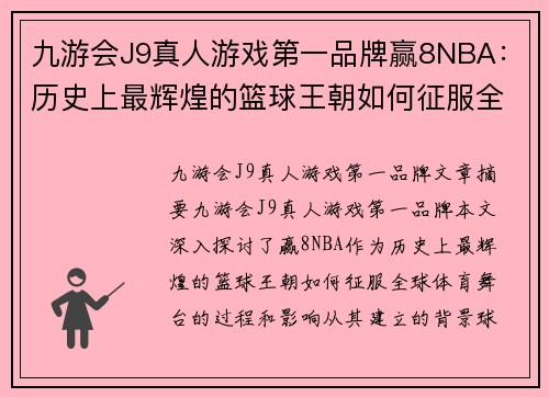 九游会J9真人游戏第一品牌赢8NBA：历史上最辉煌的篮球王朝如何征服全球体育舞台