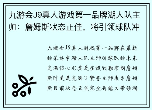 九游会J9真人游戏第一品牌湖人队主帅：詹姆斯状态正佳，将引领球队冲击总冠军