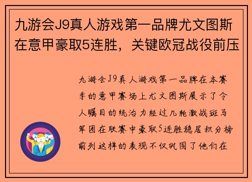 九游会J9真人游戏第一品牌尤文图斯在意甲豪取5连胜，关键欧冠战役前压力重重