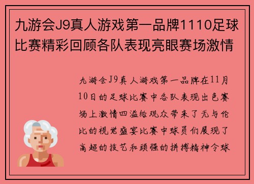 九游会J9真人游戏第一品牌1110足球比赛精彩回顾各队表现亮眼赛场激情四溢