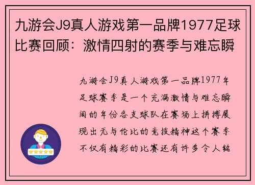 九游会J9真人游戏第一品牌1977足球比赛回顾：激情四射的赛季与难忘瞬间