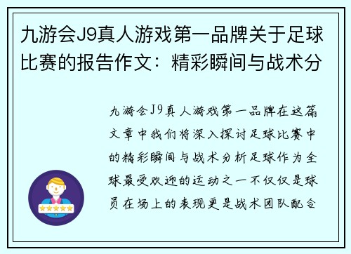九游会J9真人游戏第一品牌关于足球比赛的报告作文：精彩瞬间与战术分析的深度探讨