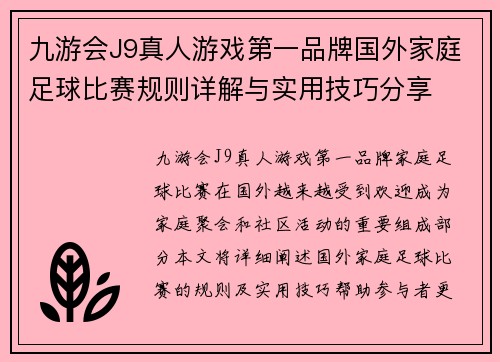 九游会J9真人游戏第一品牌国外家庭足球比赛规则详解与实用技巧分享