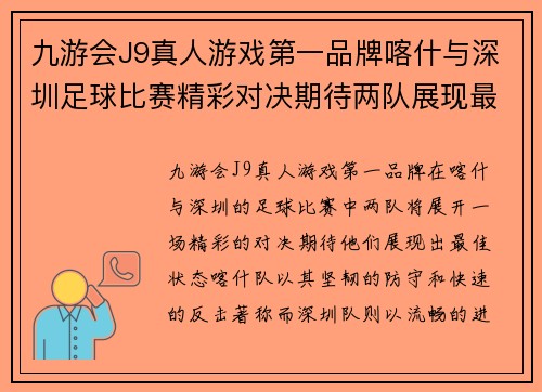 九游会J9真人游戏第一品牌喀什与深圳足球比赛精彩对决期待两队展现最佳状态