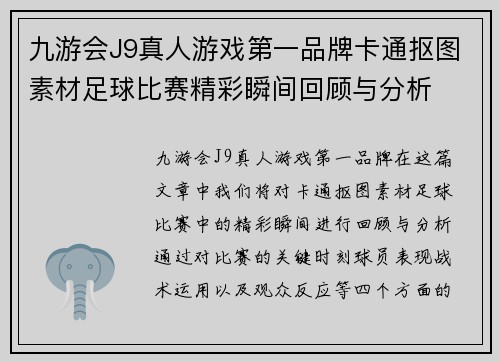 九游会J9真人游戏第一品牌卡通抠图素材足球比赛精彩瞬间回顾与分析
