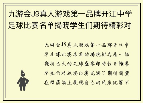九游会J9真人游戏第一品牌开江中学足球比赛名单揭晓学生们期待精彩对决与团队合作