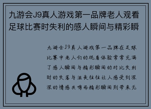 九游会J9真人游戏第一品牌老人观看足球比赛时失利的感人瞬间与精彩瞬间的对比分析