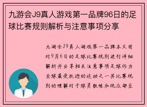九游会J9真人游戏第一品牌96日的足球比赛规则解析与注意事项分享