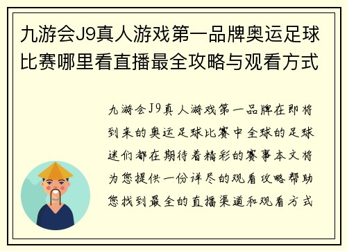 九游会J9真人游戏第一品牌奥运足球比赛哪里看直播最全攻略与观看方式分享