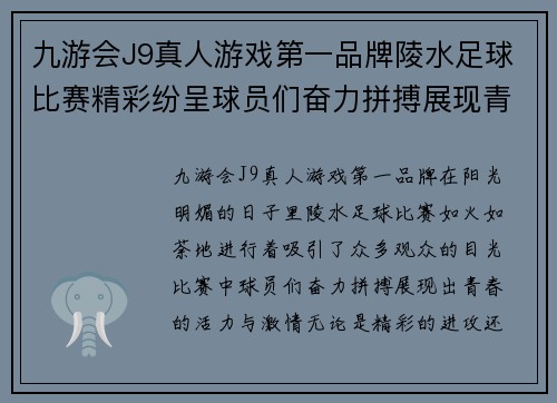 九游会J9真人游戏第一品牌陵水足球比赛精彩纷呈球员们奋力拼搏展现青春风采