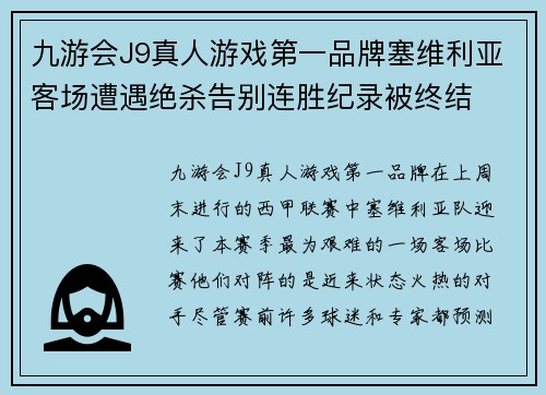 九游会J9真人游戏第一品牌塞维利亚客场遭遇绝杀告别连胜纪录被终结