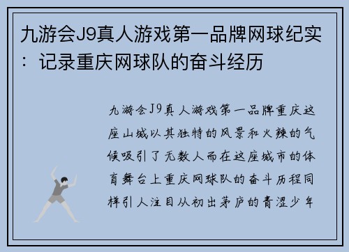 九游会J9真人游戏第一品牌网球纪实：记录重庆网球队的奋斗经历