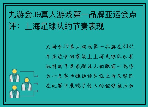 九游会J9真人游戏第一品牌亚运会点评：上海足球队的节奏表现