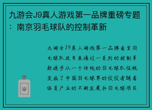 九游会J9真人游戏第一品牌重磅专题：南京羽毛球队的控制革新