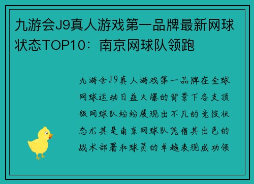 九游会J9真人游戏第一品牌最新网球状态TOP10：南京网球队领跑