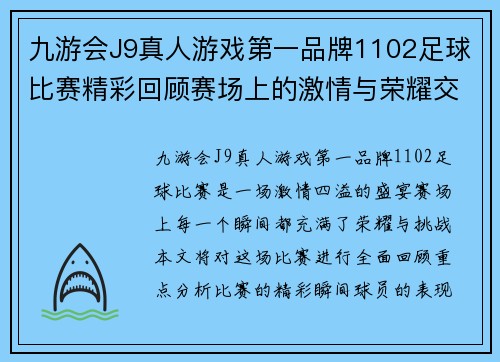 九游会J9真人游戏第一品牌1102足球比赛精彩回顾赛场上的激情与荣耀交织的瞬间
