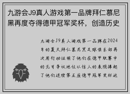九游会J9真人游戏第一品牌拜仁慕尼黑再度夺得德甲冠军奖杯，创造历史五连冠纪录