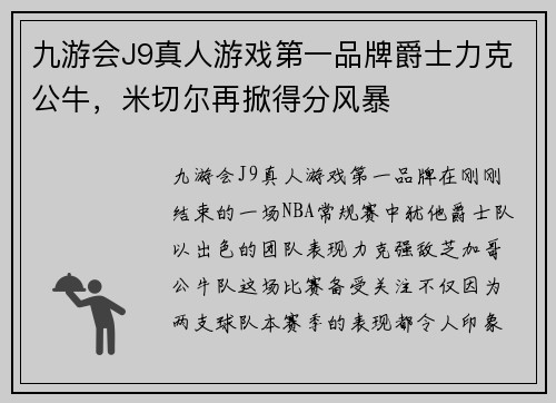 九游会J9真人游戏第一品牌爵士力克公牛，米切尔再掀得分风暴