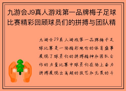 九游会J9真人游戏第一品牌梅子足球比赛精彩回顾球员们的拼搏与团队精神展现无遗
