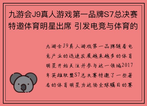 九游会J9真人游戏第一品牌S7总决赛特邀体育明星出席 引发电竞与体育的精彩交融