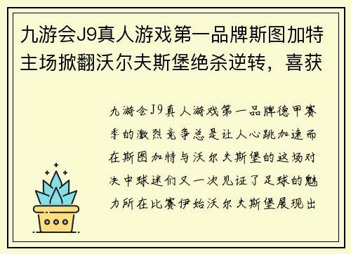 九游会J9真人游戏第一品牌斯图加特主场掀翻沃尔夫斯堡绝杀逆转，喜获宝贵三分！