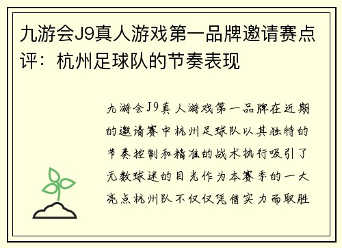 九游会J9真人游戏第一品牌邀请赛点评：杭州足球队的节奏表现