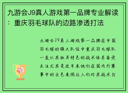 九游会J9真人游戏第一品牌专业解读：重庆羽毛球队的边路渗透打法