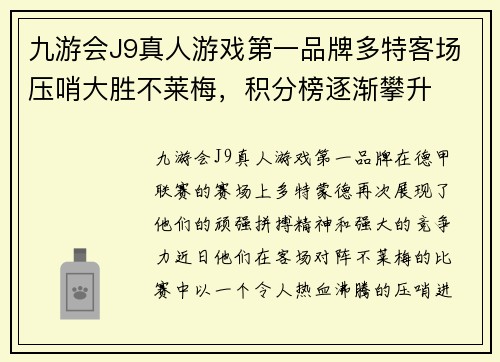 九游会J9真人游戏第一品牌多特客场压哨大胜不莱梅，积分榜逐渐攀升
