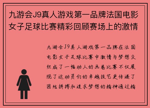 九游会J9真人游戏第一品牌法国电影女子足球比赛精彩回顾赛场上的激情与梦想交织