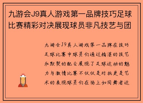 九游会J9真人游戏第一品牌技巧足球比赛精彩对决展现球员非凡技艺与团队默契
