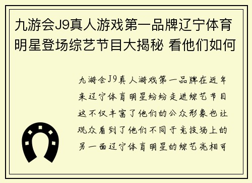 九游会J9真人游戏第一品牌辽宁体育明星登场综艺节目大揭秘 看他们如何展示多才多艺的风采