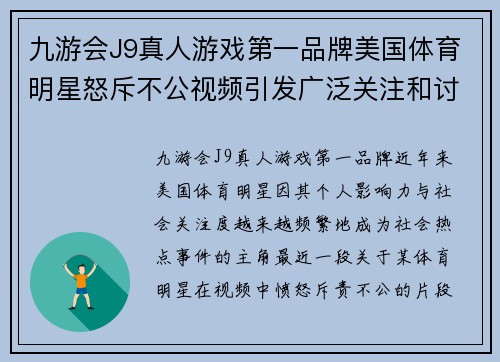 九游会J9真人游戏第一品牌美国体育明星怒斥不公视频引发广泛关注和讨论