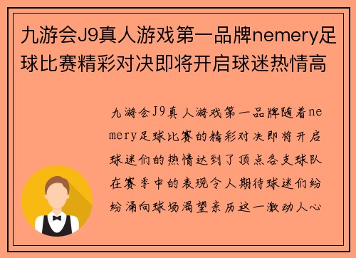 九游会J9真人游戏第一品牌nemery足球比赛精彩对决即将开启球迷热情高涨期待胜利时刻