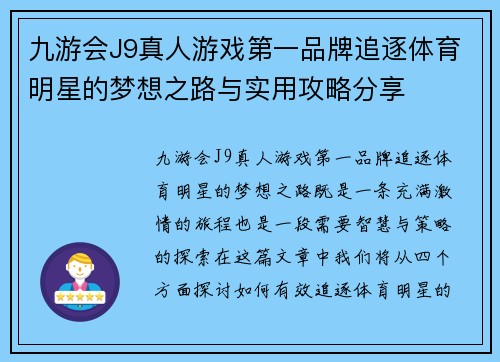 九游会J9真人游戏第一品牌追逐体育明星的梦想之路与实用攻略分享