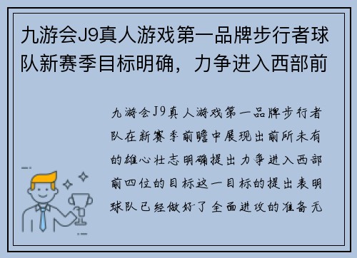 九游会J9真人游戏第一品牌步行者球队新赛季目标明确，力争进入西部前四位排名