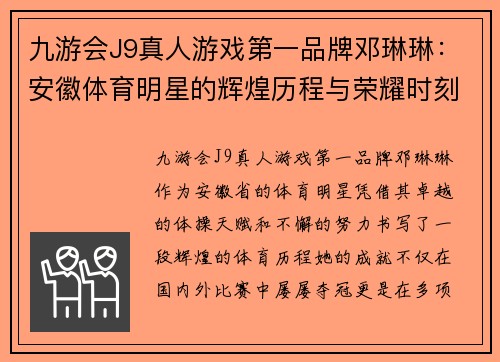 九游会J9真人游戏第一品牌邓琳琳：安徽体育明星的辉煌历程与荣耀时刻探索