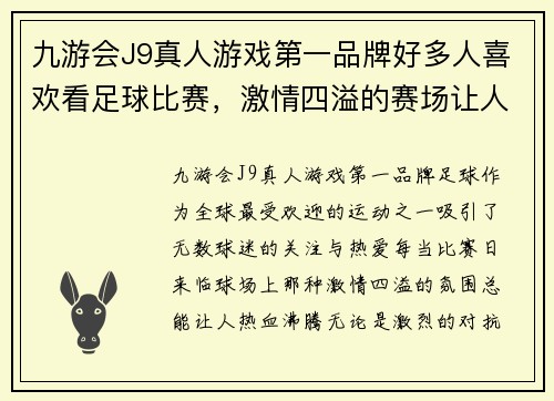 九游会J9真人游戏第一品牌好多人喜欢看足球比赛，激情四溢的赛场让人热血沸腾，尽享精彩瞬间