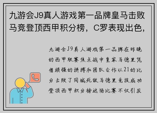 九游会J9真人游戏第一品牌皇马击败马竞登顶西甲积分榜，C罗表现出色，荣耀再现