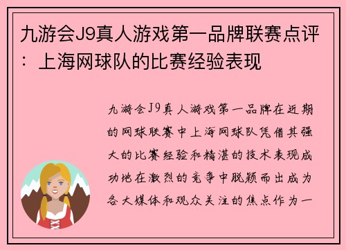 九游会J9真人游戏第一品牌联赛点评：上海网球队的比赛经验表现