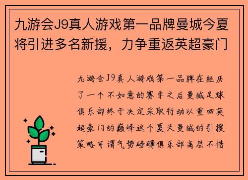 九游会J9真人游戏第一品牌曼城今夏将引进多名新援，力争重返英超豪门之巅