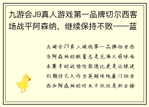 九游会J9真人游戏第一品牌切尔西客场战平阿森纳，继续保持不败——蓝军英超征途的坚韧与精彩