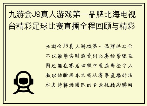九游会J9真人游戏第一品牌北海电视台精彩足球比赛直播全程回顾与精彩瞬间分享