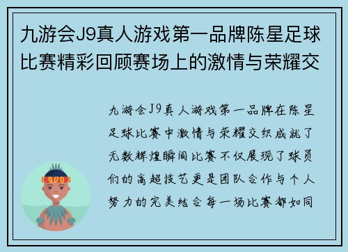 九游会J9真人游戏第一品牌陈星足球比赛精彩回顾赛场上的激情与荣耀交织成就辉煌瞬间