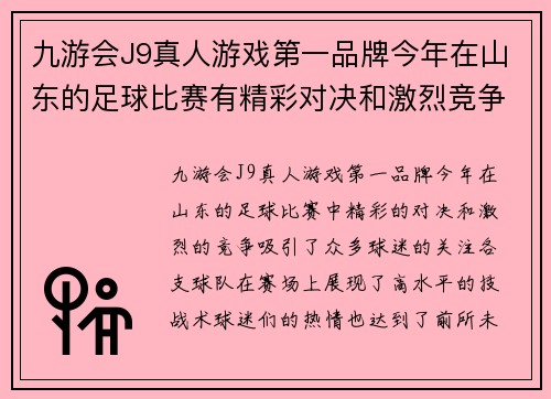 九游会J9真人游戏第一品牌今年在山东的足球比赛有精彩对决和激烈竞争，球迷热情高涨